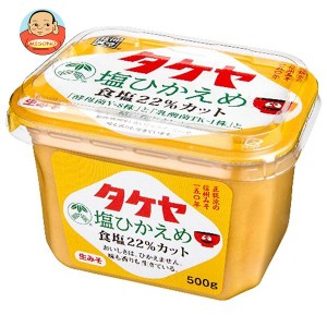 タケヤみそ 塩ひかえめ 500g×8個入｜ 送料無料