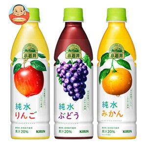 キリン 小岩井 純水果汁シリーズ 詰め合わせセット 430mlペットボトル×24(3種×8)本入｜ 送料無料