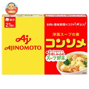 味の素 コンソメ(固形) 21個入り 111.3g×10箱入｜ 送料無料