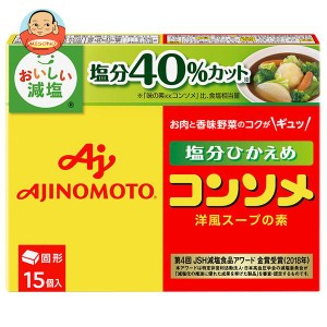 味の素 コンソメ塩分ひかえめ(固形)15個入 79.5g×10箱入｜ 送料無料