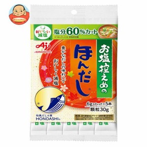 味の素 お塩控えめの ほんだし (スティック5本入り) 30g×10袋入×(2ケース)｜ 送料無料