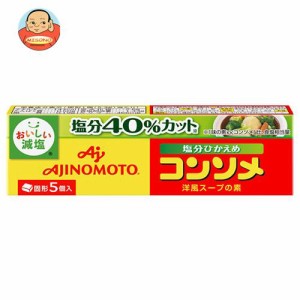 味の素 コンソメ 塩分ひかえめ (固形) 5個入り 26.5g×24箱入｜ 送料無料