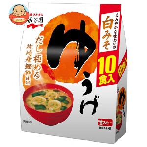 永谷園 生みそタイプみそ汁ゆうげ徳用10食入 181g×5個入×(2ケース)｜ 送料無料