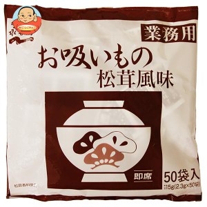 永谷園 業務用お吸いもの松茸風味 (2.3g×50袋)×1袋入｜ 送料無料