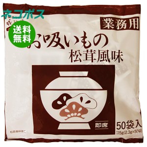 【全国送料無料】【ネコポス】永谷園 業務用お吸いもの松茸風味 (2.3g×50袋)×1袋入