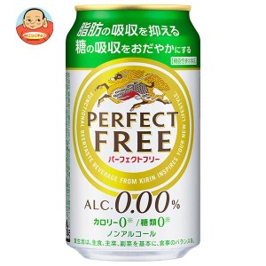 キリン PERFECT FREE(パーフェクトフリー)【機能性表示食品】 350ml缶×24本入×(2ケース)｜ 送料無料