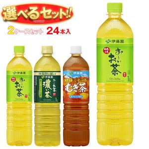 送料無料 伊藤園 茶飲料 選べる2ケースセット 1Lペットボトル×24(12×2)本入