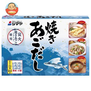 シマヤ 焼きあごだし (8g×20)×24箱入×(2ケース)｜ 送料無料