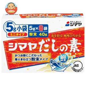 シマヤ だしの素 粉末 ミニタイプ (5g×8)×18箱入｜ 送料無料