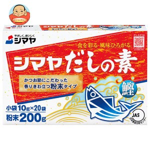 シマヤ だしの素 粉末 (10g×20)×24箱入｜ 送料無料