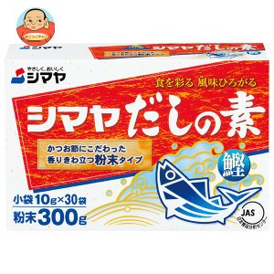 シマヤ だしの素 粉末 (10g×30)×24箱入｜ 送料無料