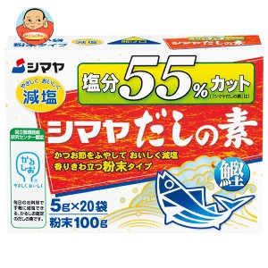 シマヤ 塩分55%カットだし 粉末 (5g×20)×8箱入｜ 送料無料