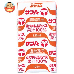 サンA みかんジュース果汁100％ 125ml紙パック×24本入｜ 送料無料