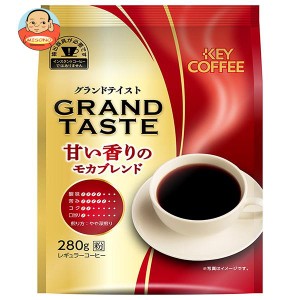キーコーヒー グランドテイスト 甘い香りのモカブレンド 280g×6袋入｜ 送料無料