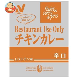 ニチレイフーズ Restaurant Use Only (レストラン ユース オンリー) チキンカレー 辛口 200g×30袋入｜ 送料無料