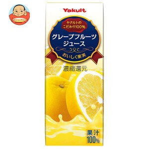 ヤクルト グレープフルーツジュース 200ml紙パック×24本入×(2ケース)｜ 送料無料