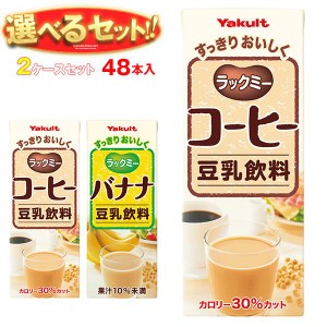 ヤクルト ラックミー 選べる2ケースセット 200ml紙パック×48(24×2)本入｜ 送料無料