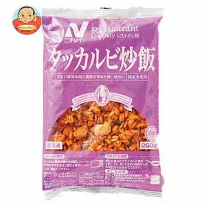 【冷凍商品】ニチレイ レストランユース タッカルビ炒飯 250g×20袋入｜ 送料無料
