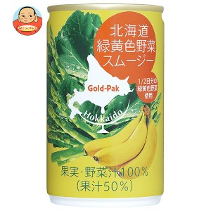 ゴールドパック 北海道緑黄色野菜スムージー 160g缶×20本入｜ 送料無料