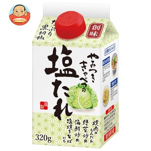 創味食品 やみつききゃべつの塩たれ 320g紙パック×6本入｜ 送料無料