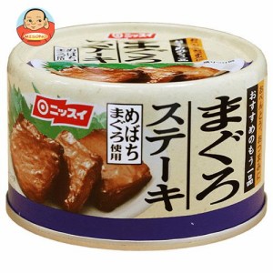 ニッスイ まぐろステーキ 110g缶×24個入｜ 送料無料