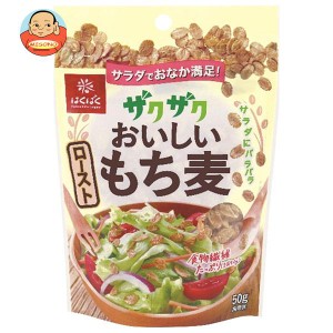 はくばく ザクザクおいしい ローストもち麦 50g×8袋入｜ 送料無料