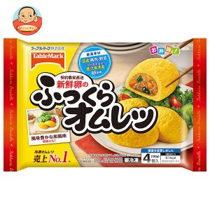 【冷凍商品】テーブルマーク 新鮮卵のふっくらオムレツ 4個×12袋入｜ 送料無料