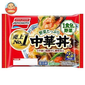 【冷凍商品】味の素 野菜たっぷり中華丼の具 2個入り 2個×12袋入｜ 送料無料