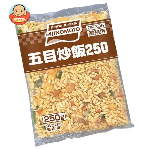 【冷凍商品】味の素 五目炒飯250 250g×20袋入｜ 送料無料