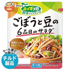 【チルド(冷蔵)商品】フジッコ おかず畑 ごぼうと豆の6品目のサラダ 135g×10袋入｜ 送料無料