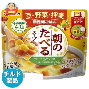 【チルド(冷蔵)商品】フジッコ 朝のたべるスープ コーンチャウダー 180g×10個入｜ 送料無料