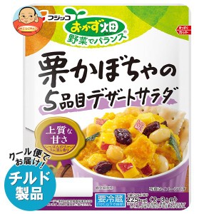 【チルド(冷蔵)商品】フジッコ おかず畑 栗かぼちゃの5品目デザートサラダ 125g×10袋入｜ 送料無料