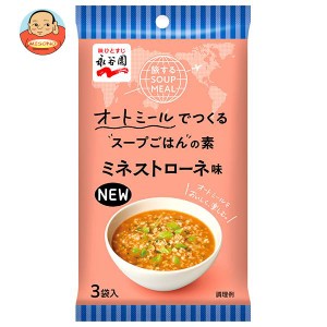 永谷園 旅するSOUP MEAL ミネストローネ味 3袋×10袋入｜ 送料無料