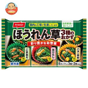 【冷凍商品】ニッスイ ほうれん草3種のおかず 6個×12袋入｜ 送料無料