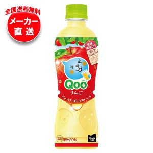 【全国送料無料・メーカー直送品・代引不可】コカコーラ ミニッツメイド Qoo(クー) りんご 425mlペットボトル×24本入