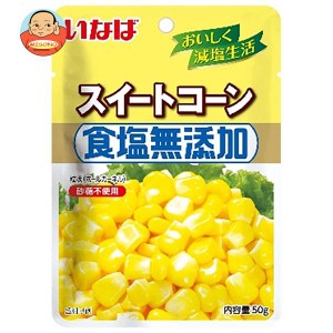 いなば食品 食塩無添加スイートコーン 50gパウチ×10袋入｜ 送料無料