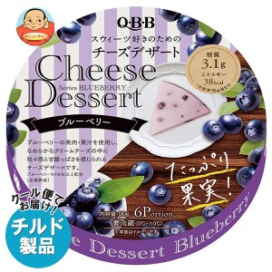 【チルド(冷蔵)商品】QBB チーズデザート ブルーベリー6P 90g×12個入｜ 送料無料