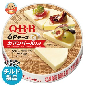 【チルド(冷蔵)商品】QBB カマンベール入り 6Pチーズ 90g×12個入｜ 送料無料