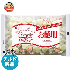 【チルド(冷蔵)商品】QBB 徳用キャンディーチーズ 240g×20袋入｜ 送料無料