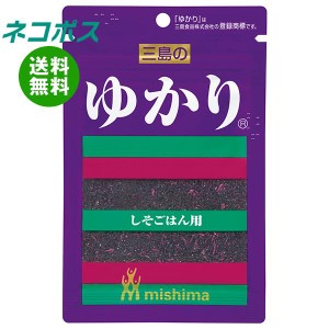 【全国送料無料】【ネコポス】三島食品 三島のゆかり(しそごはん用) 22g×10袋入