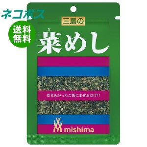 【全国送料無料】【ネコポス】三島食品 菜めし 16g×10袋入