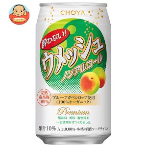 チョーヤ梅酒 酔わないウメッシュ 350ml缶×24本入｜ 送料無料