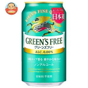 キリン GREEN’S FREE（グリーンズフリー） 350ml缶×24本入｜ 送料無料