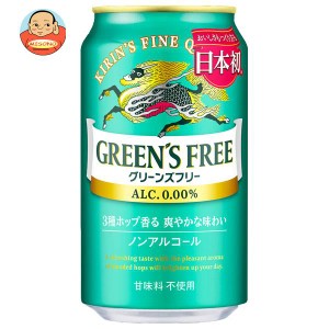 キリン GREEN’S FREE（グリーンズフリー） 350ml缶×24本入×(2ケース)｜ 送料無料