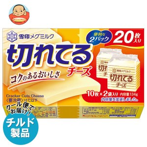 【チルド(冷蔵)商品】雪印メグミルク 切れてるチーズ 134g×12個入｜ 送料無料