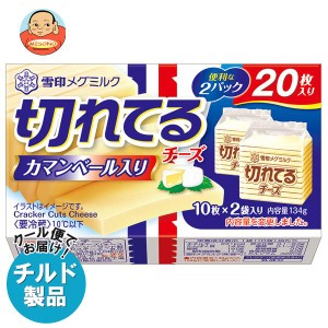 【チルド(冷蔵)商品】雪印メグミルク 切れてるチーズ カマンベール入り 134ｇ(10枚×2袋)×12個入×(2ケース)｜ 送料無料