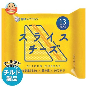 【チルド(冷蔵)商品】雪印メグミルク スライスチーズ (13枚入り) 182g×12袋入｜ 送料無料