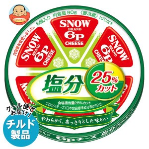 【チルド(冷蔵)商品】雪印メグミルク 6Pチーズ 塩分25％カット 90g×12個入×(2ケース)｜ 送料無料