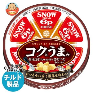 【チルド(冷蔵)商品】雪印メグミルク 6Pチーズ コクとうまみ 90g×12個入｜ 送料無料