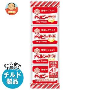 【チルド(冷蔵)商品】雪印メグミルク ベビーチーズ 46g(4個)×15個入｜ 送料無料